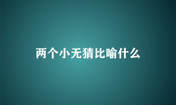 两个小无猜比喻什么