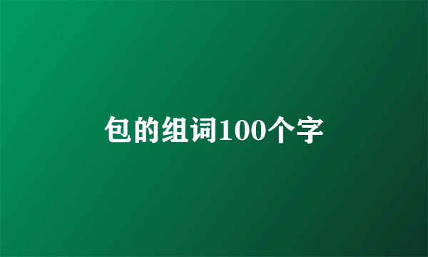 包的组词100个字