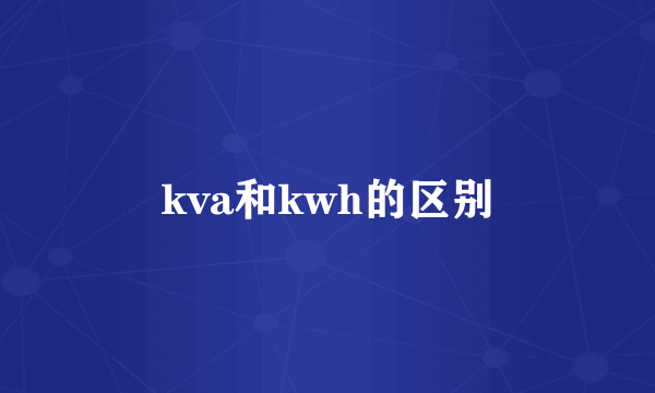kva和kwh的区别