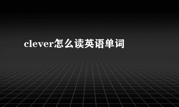 clever怎么读英语单词