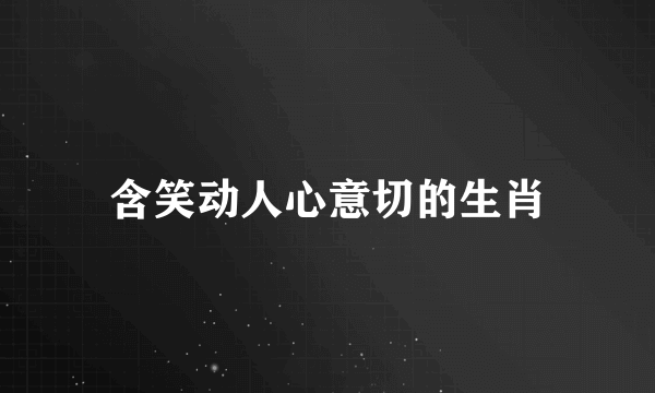 含笑动人心意切的生肖
