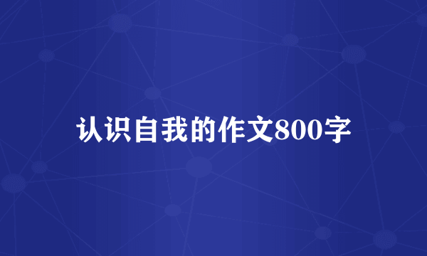 认识自我的作文800字