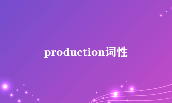 production词性
