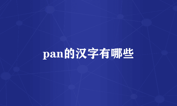 pan的汉字有哪些