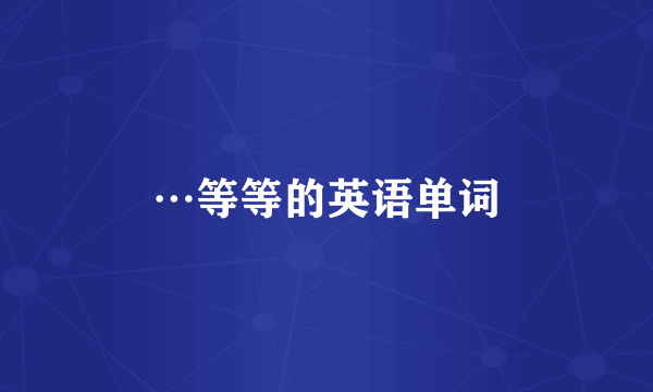 …等等的英语单词