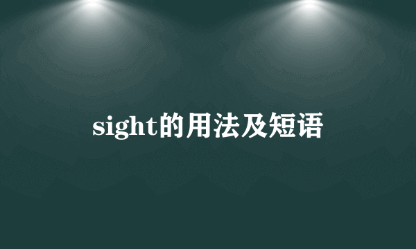 sight的用法及短语
