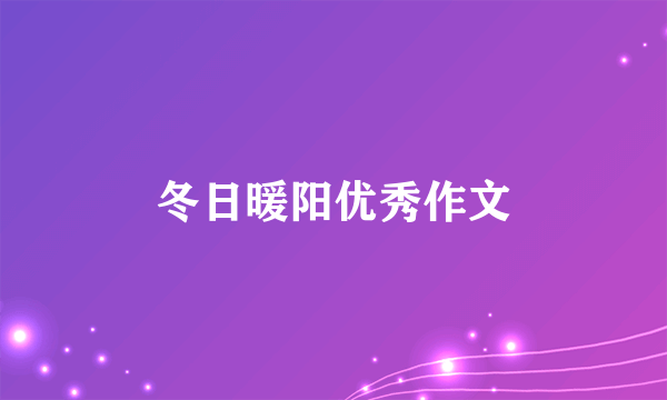 冬日暖阳优秀作文