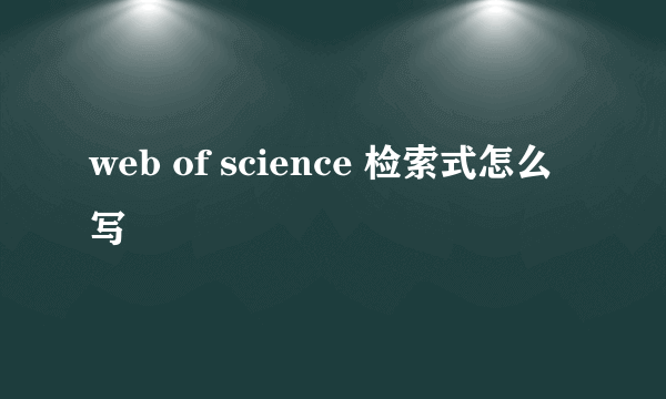 web of science 检索式怎么写
