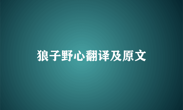 狼子野心翻译及原文