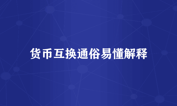 货币互换通俗易懂解释