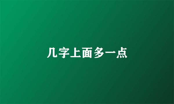 几字上面多一点