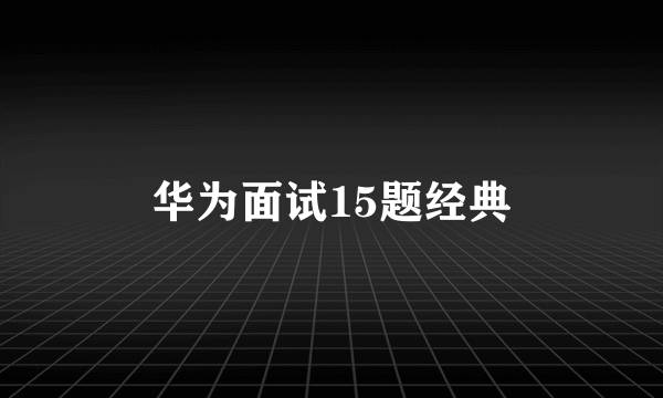 华为面试15题经典