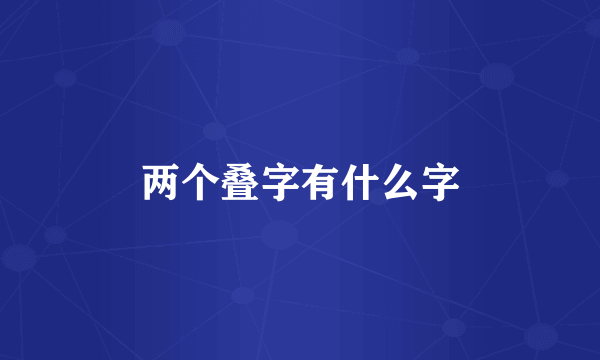 两个叠字有什么字