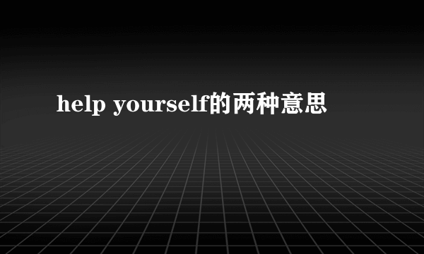help yourself的两种意思