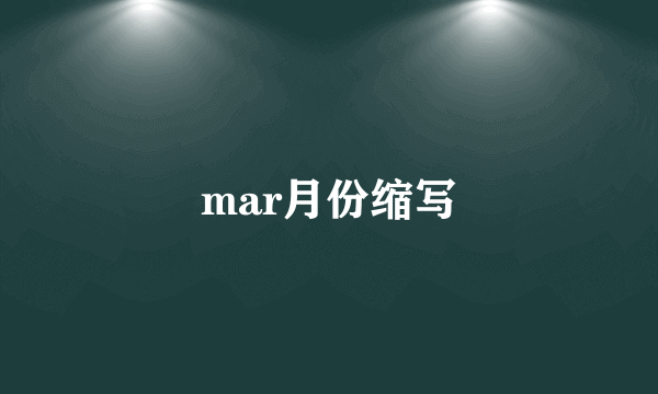 mar月份缩写