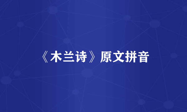 《木兰诗》原文拼音