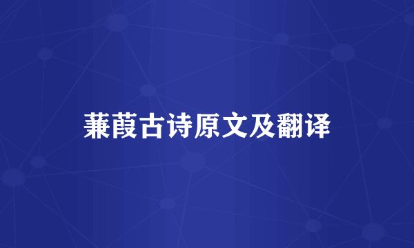 蒹葭古诗原文及翻译