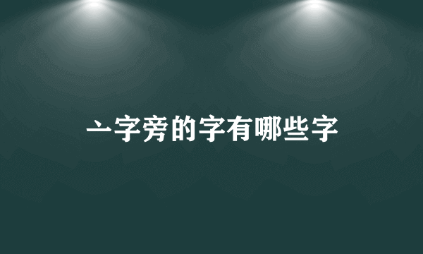 亠字旁的字有哪些字
