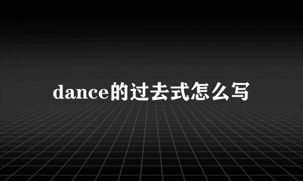 dance的过去式怎么写