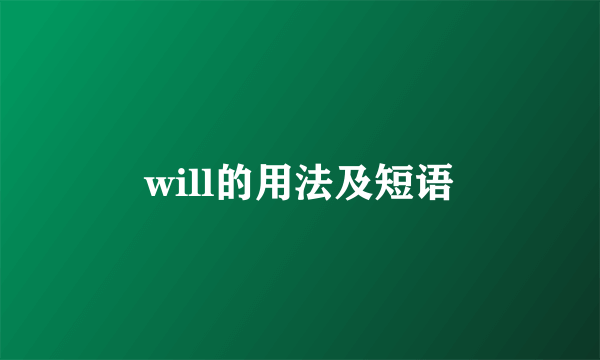 will的用法及短语