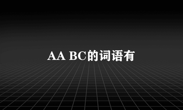 AA BC的词语有