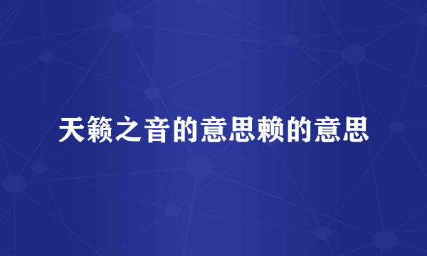 天籁之音的意思赖的意思