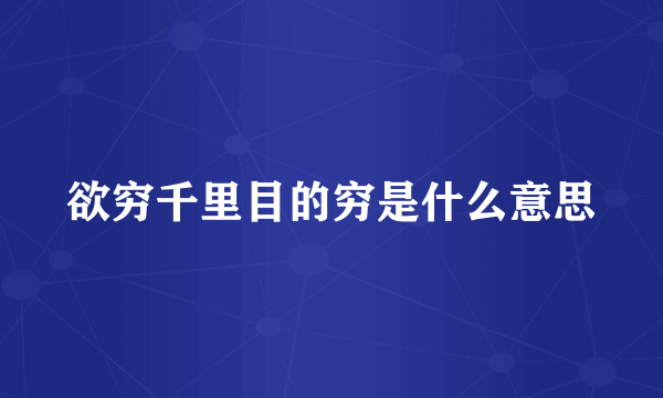 欲穷千里目的穷是什么意思