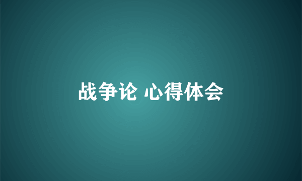 战争论 心得体会