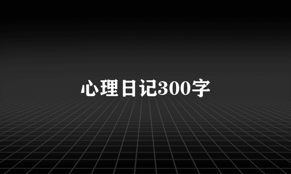 心理日记300字