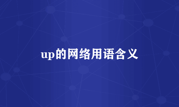 up的网络用语含义