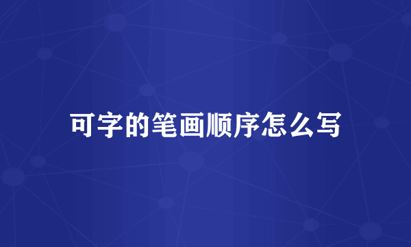 可字的笔画顺序怎么写