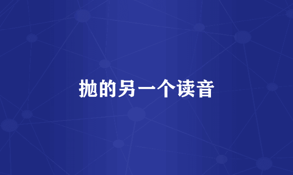 抛的另一个读音