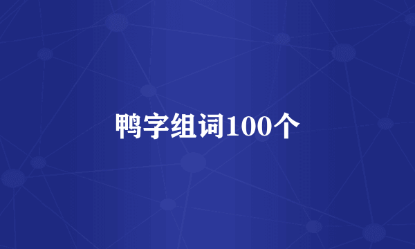鸭字组词100个