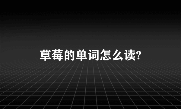 草莓的单词怎么读?