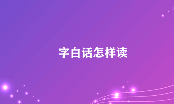 閪字白话怎样读