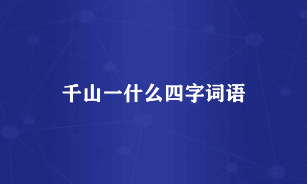 千山一什么四字词语