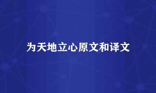 为天地立心原文和译文