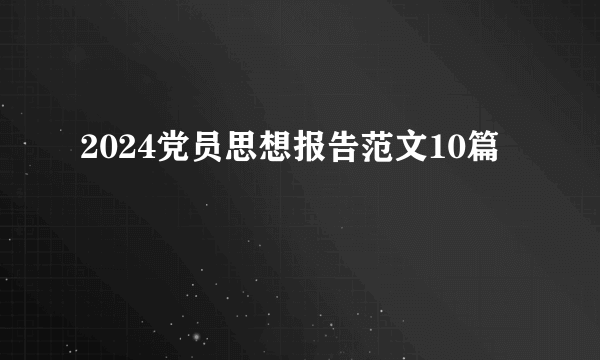 2024党员思想报告范文10篇