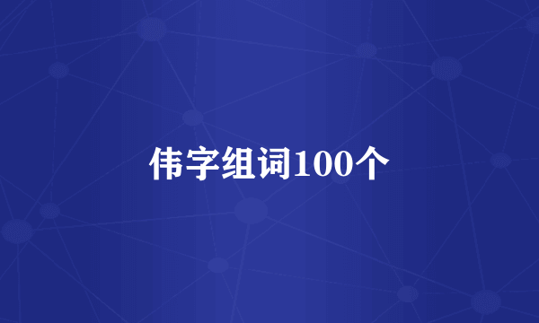 伟字组词100个