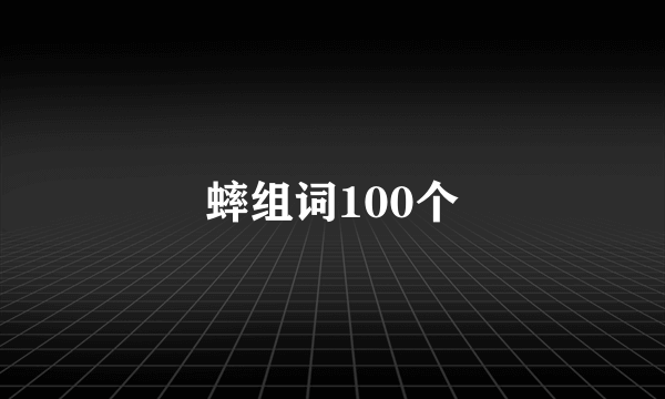 蟀组词100个