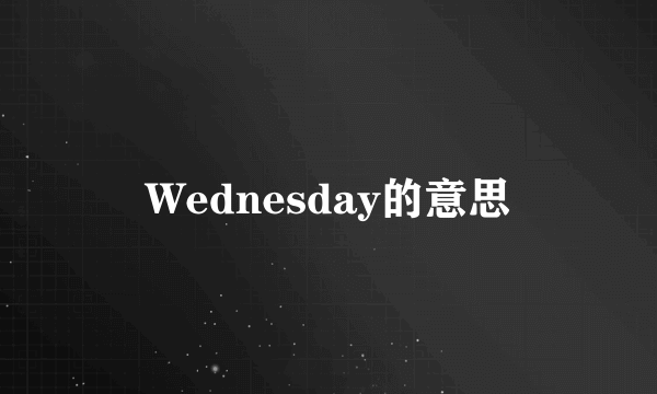 Wednesday的意思