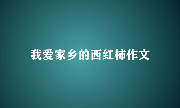 我爱家乡的西红柿作文