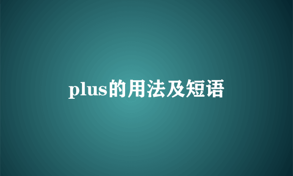 plus的用法及短语