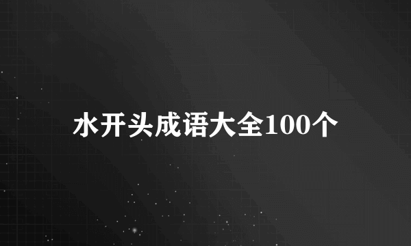 水开头成语大全100个