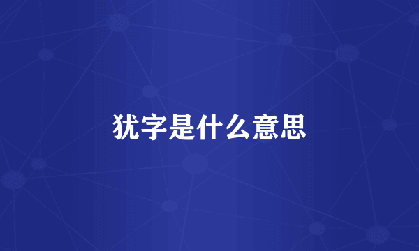 犹字是什么意思