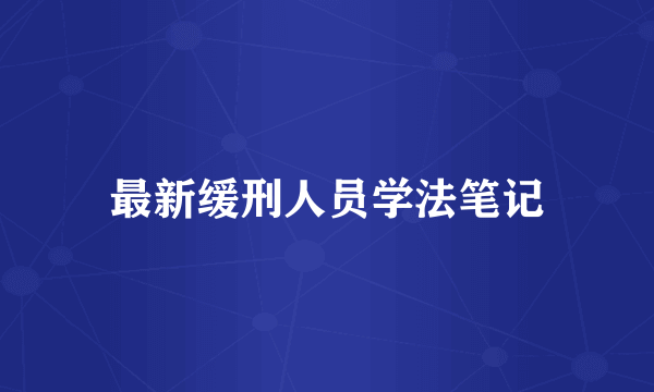 最新缓刑人员学法笔记