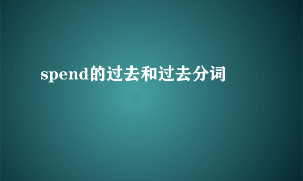 spend的过去和过去分词