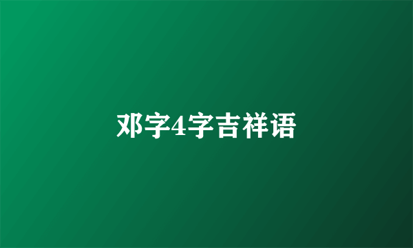 邓字4字吉祥语