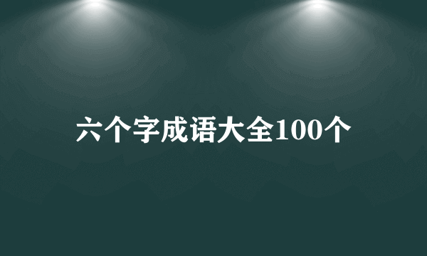 六个字成语大全100个