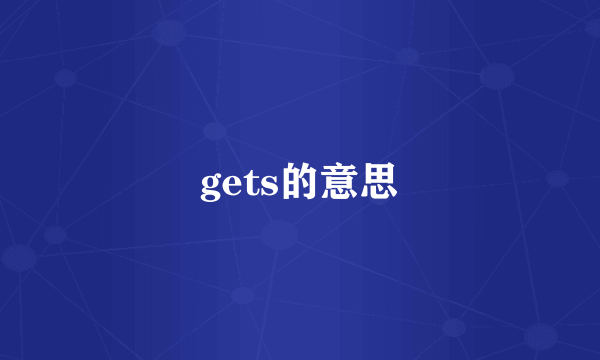 gets的意思